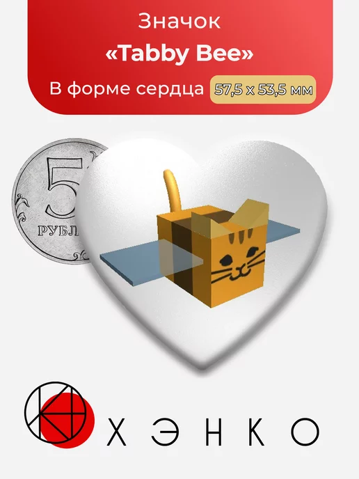 Полосатая пчела Симулятор пчелиного роя сердце