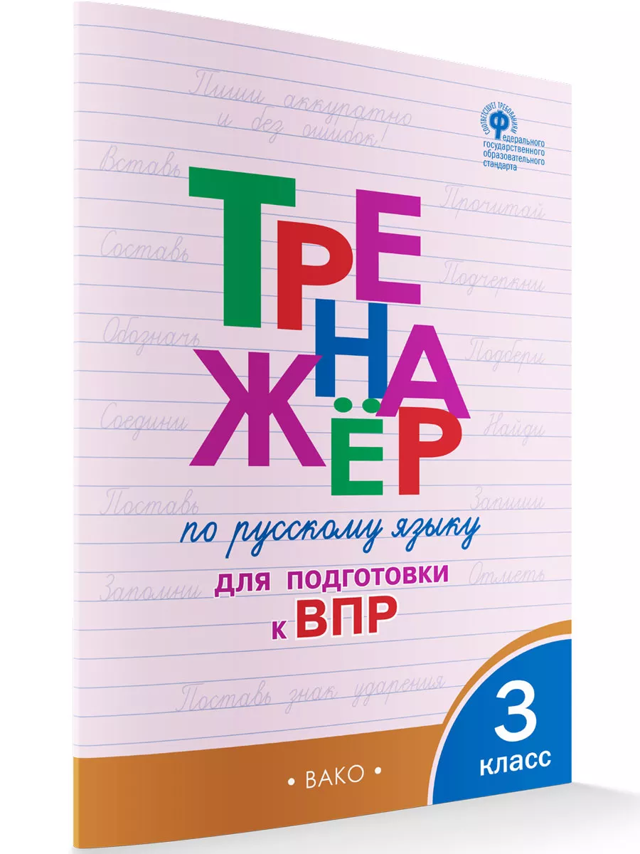 Тренажёр по русскому языку ВПР 3 класс НОВЫЙ ФГОС ВАКО 194135345 купить в  интернет-магазине Wildberries