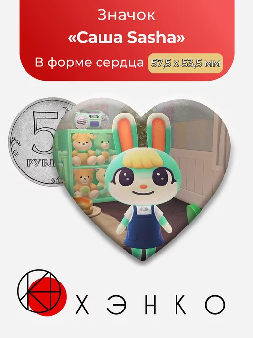 Саша Animal Crossing сердце