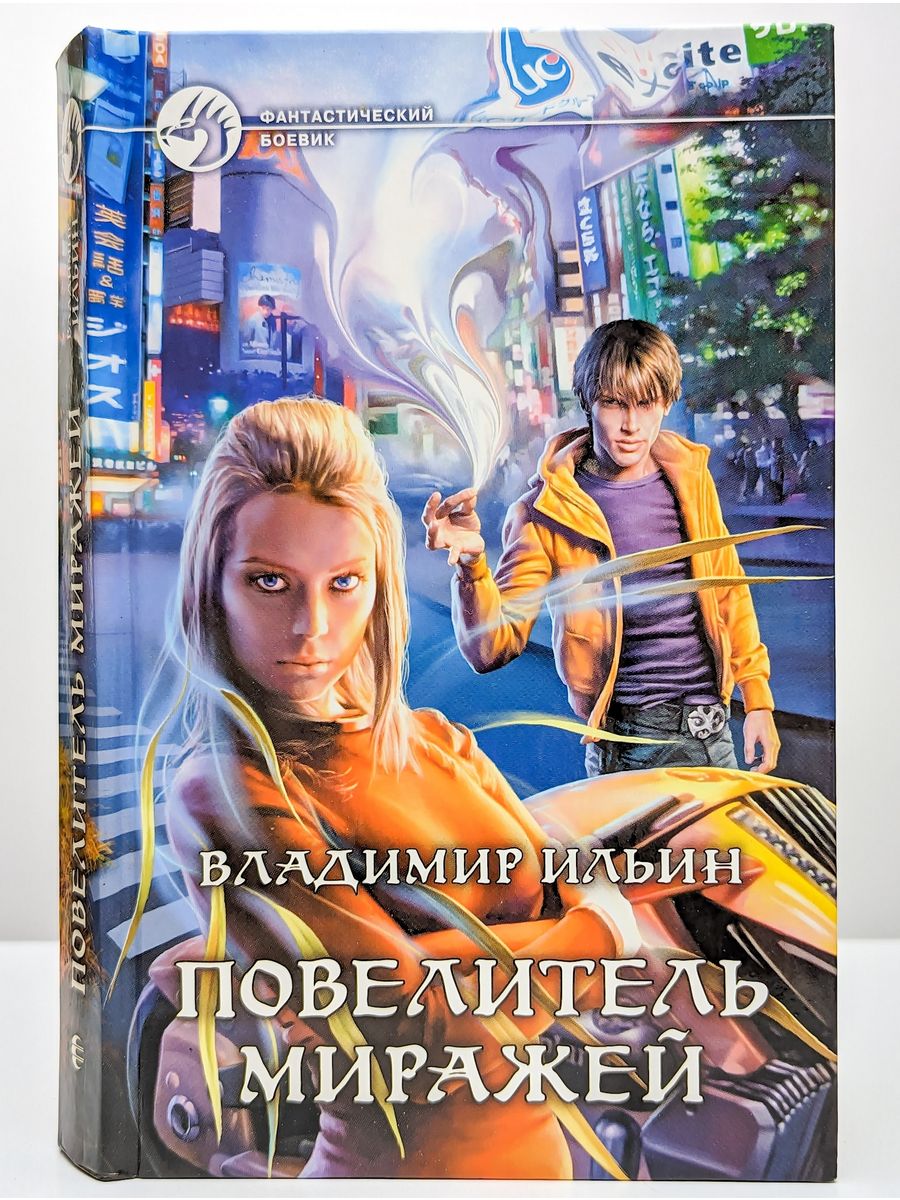 Повелитель миражей макс крынов 2. Книга Повелитель миражей. Повелитель миражей.