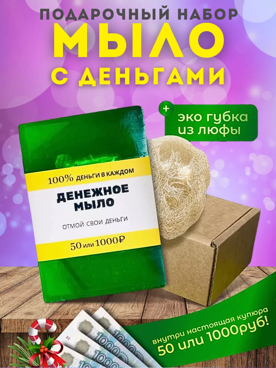 Мыло с деньгами внутри People Gift 194137914 купить за 305 ₽ в  интернет-магазине Wildberries