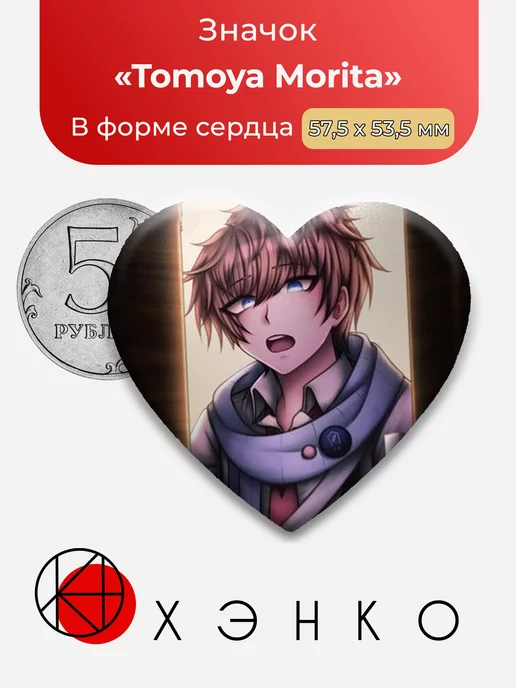 Tomoya Томоя Морита Danganronpa Данганронпа Сердце