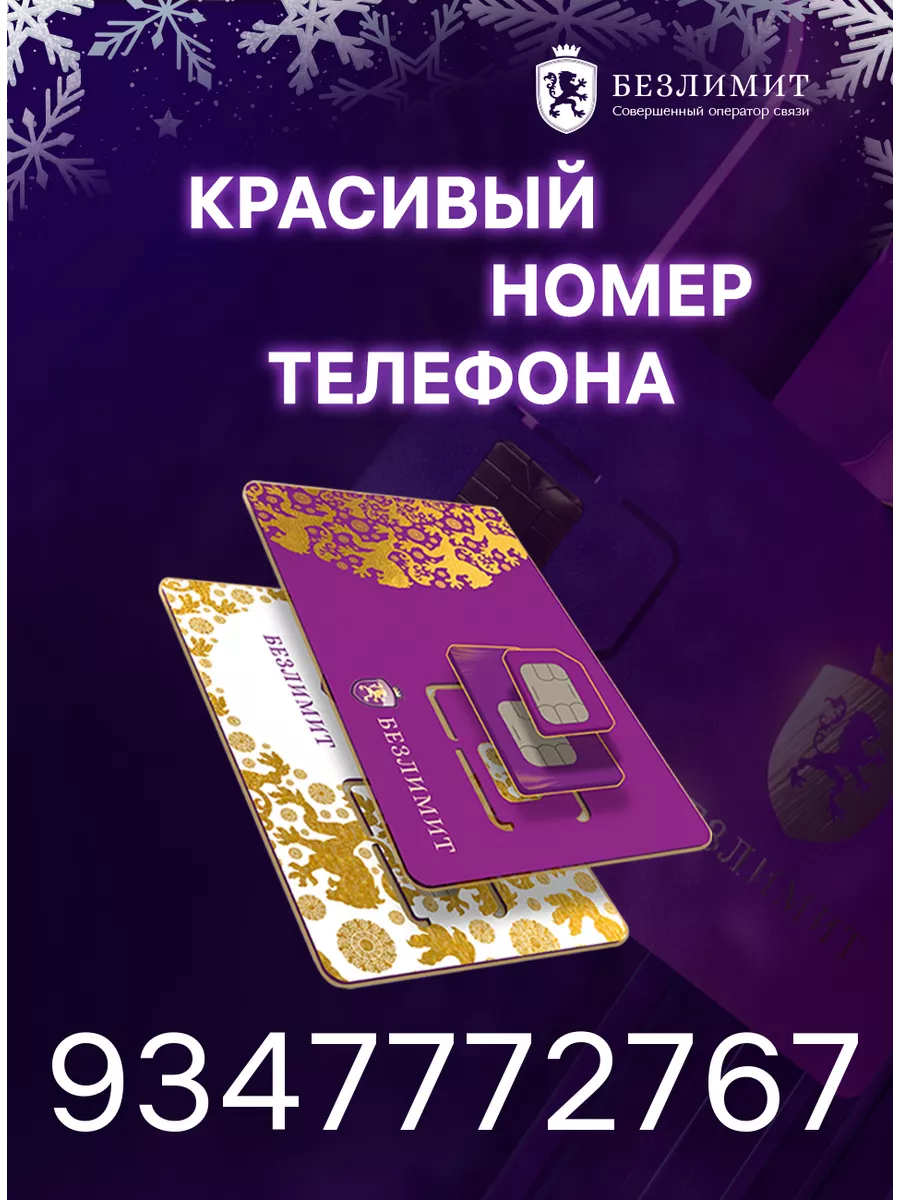 Сим карта для телефона Безлимит 194142540 купить в интернет-магазине  Wildberries