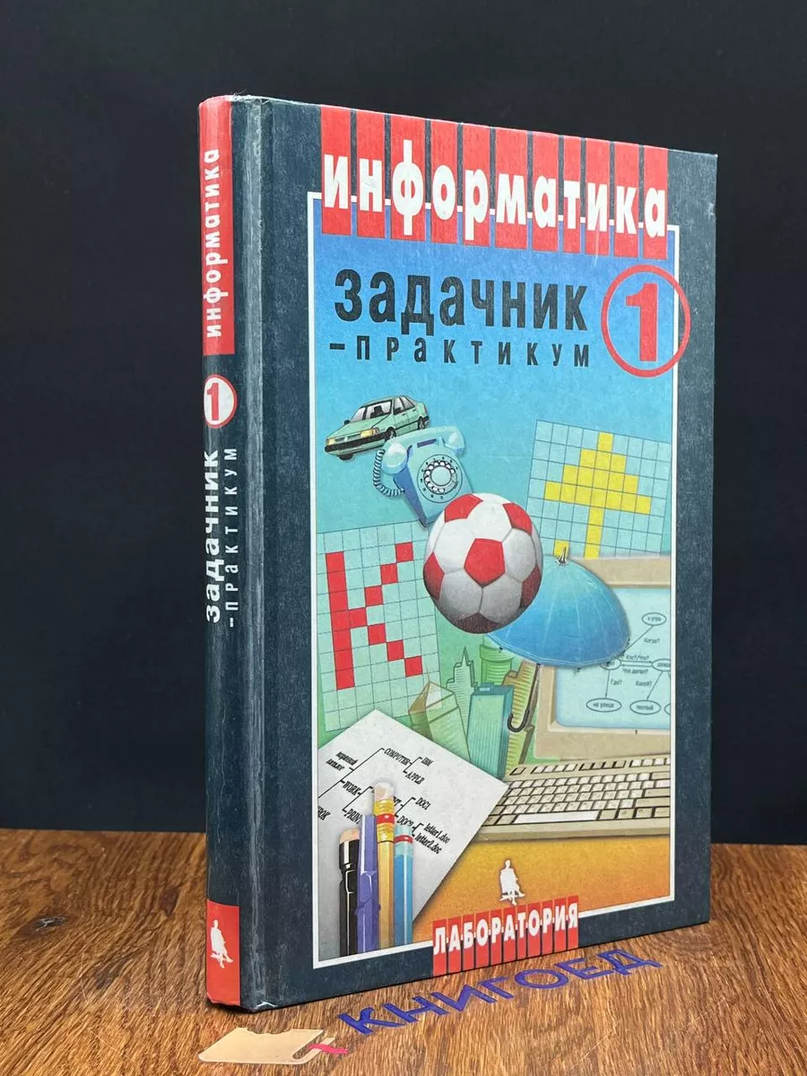 Информатика. Задачник-практикум. В двух частях. Том 1 Бином 194142728  купить за 240 ₽ в интернет-магазине Wildberries