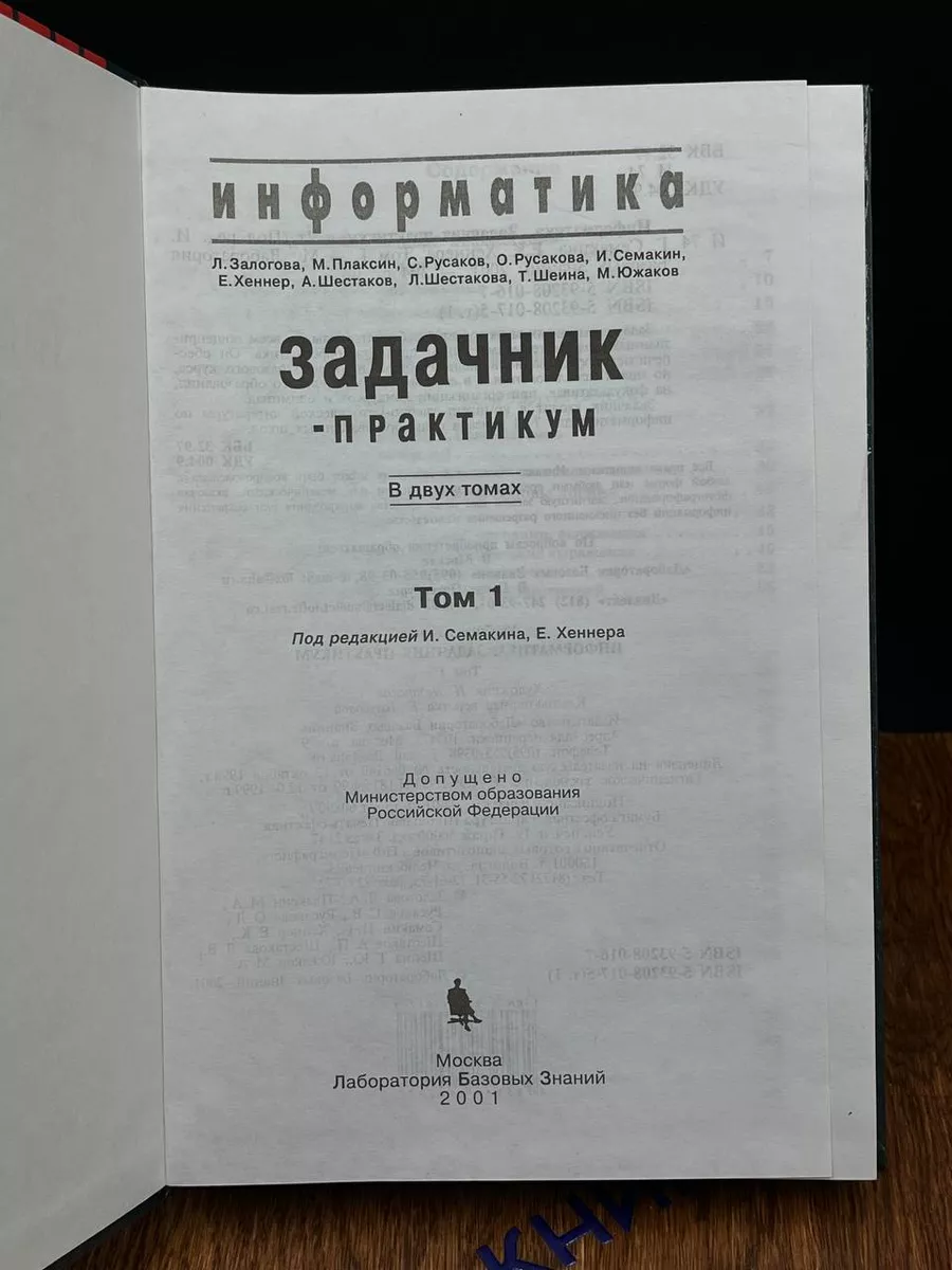 Информатика. Задачник-практикум. В двух частях. Том 1 Бином 194142728  купить за 240 ₽ в интернет-магазине Wildberries