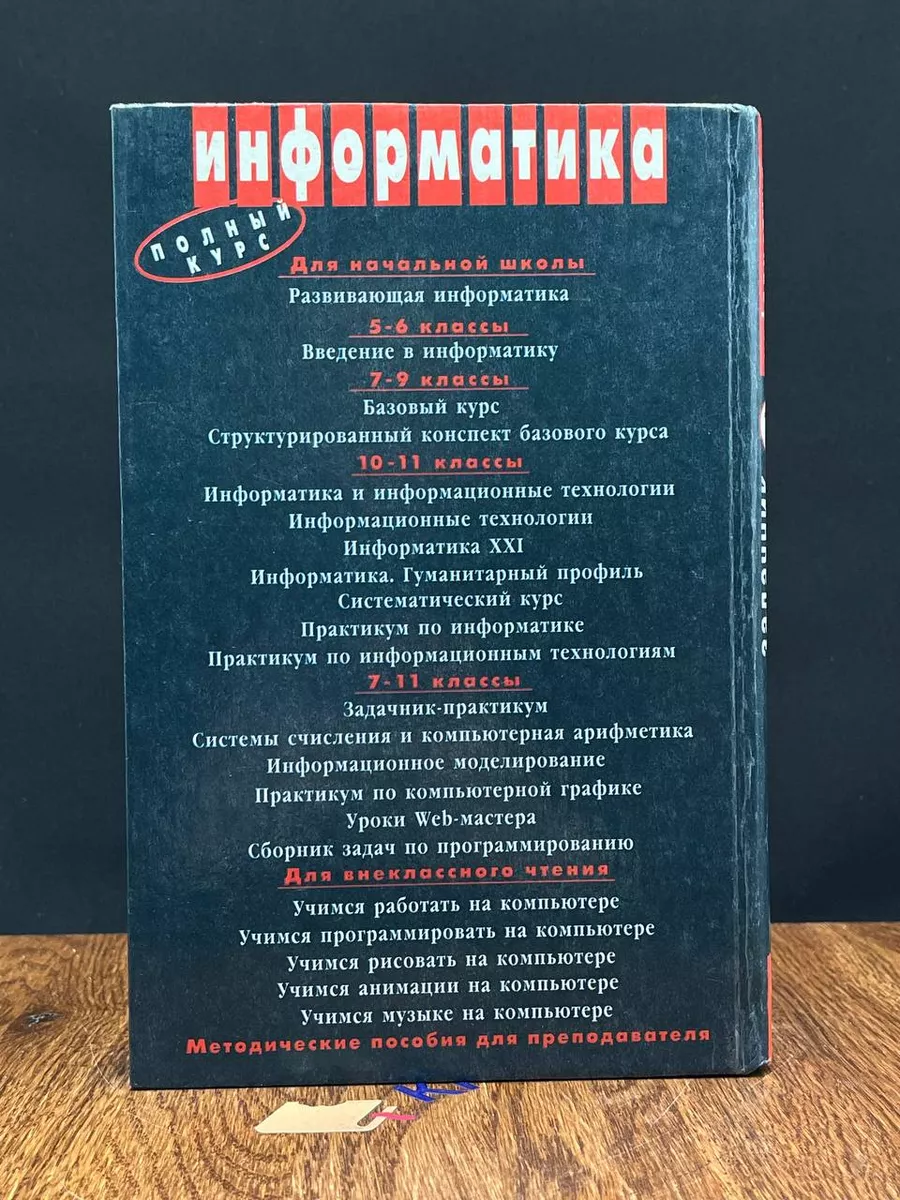 Информатика. Задачник-практикум. В двух частях. Том 1 Бином 194142728  купить за 240 ₽ в интернет-магазине Wildberries