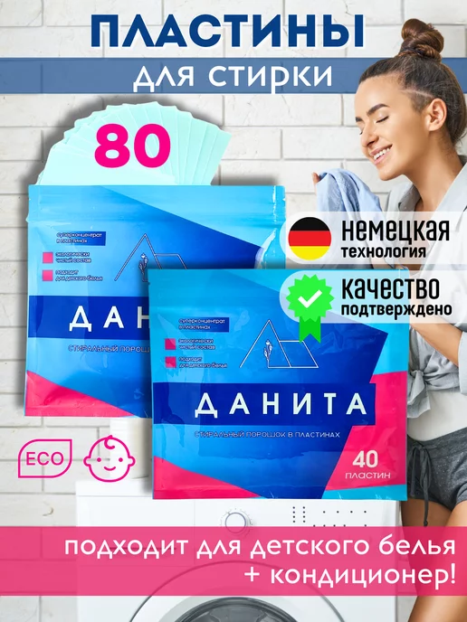 ДАНИТА Пластины для стирки 80 шт