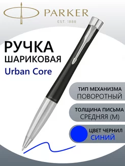 Ручка шариковая Parker Urban Core K314 (CW2143639) Parker 194143542 купить за 4 130 ₽ в интернет-магазине Wildberries