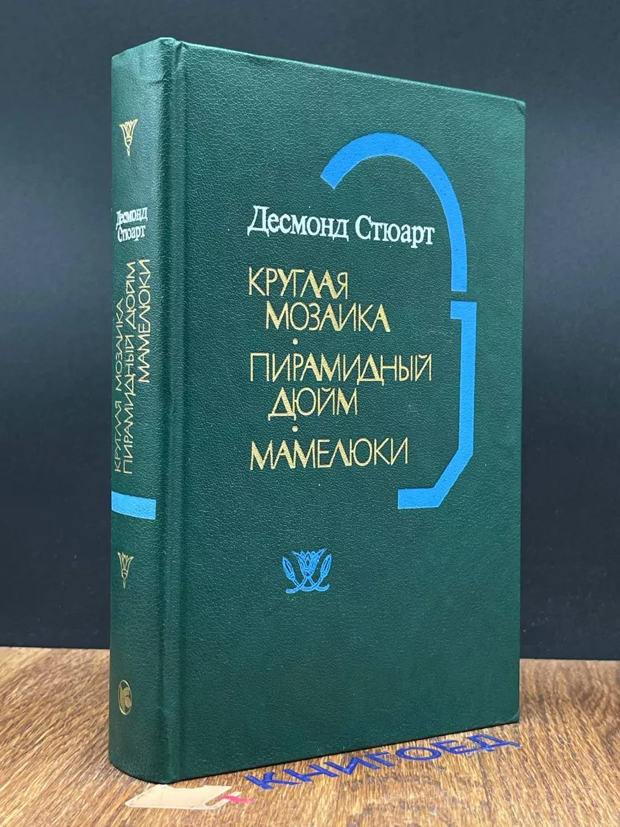 Круглая мозаика. Пирамидный дюйм. Мамелюки