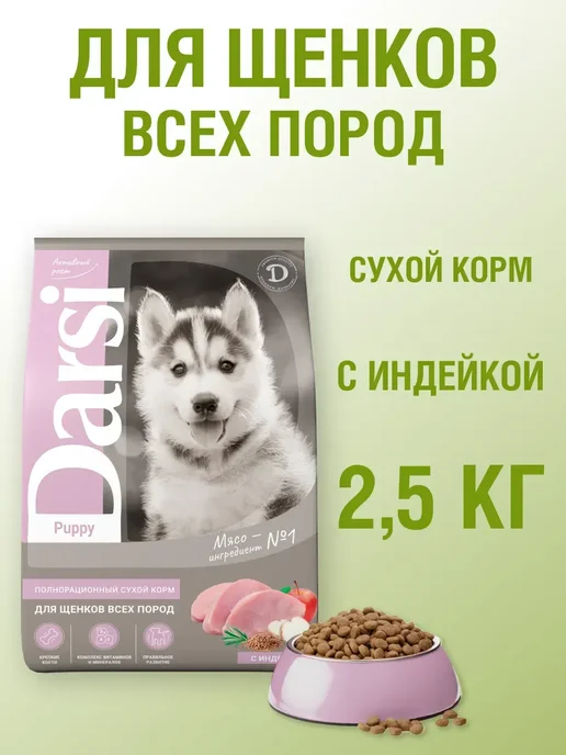Сухой корм Darsi для собак, щенки, индейка, 2,5 кг