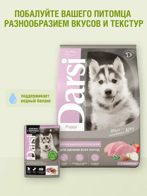 Сухой корм Darsi для собак, щенки, индейка, 2,5 кг, фото 8