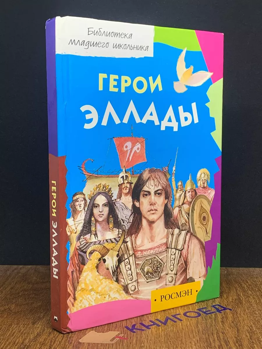 Герои Эллады. Мифы Древней Греции Росмэн 194151824 купить за 431 ₽ в  интернет-магазине Wildberries