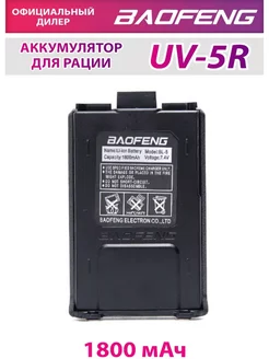 Аккумуляторная батарея BL-5 (для Баофенг UV-5R) 1800mAh BAOFENG 194157052 купить за 579 ₽ в интернет-магазине Wildberries