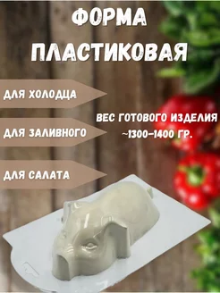 Форма поросенок для холодца, заливного и и салата AnyMolds 194161891 купить за 344 ₽ в интернет-магазине Wildberries