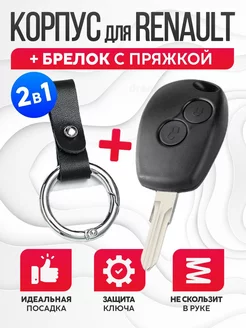 Корпус для ключа зажигания Renault, Lada, Nissan+брелок Лаборатория ключей 194162779 купить за 291 ₽ в интернет-магазине Wildberries