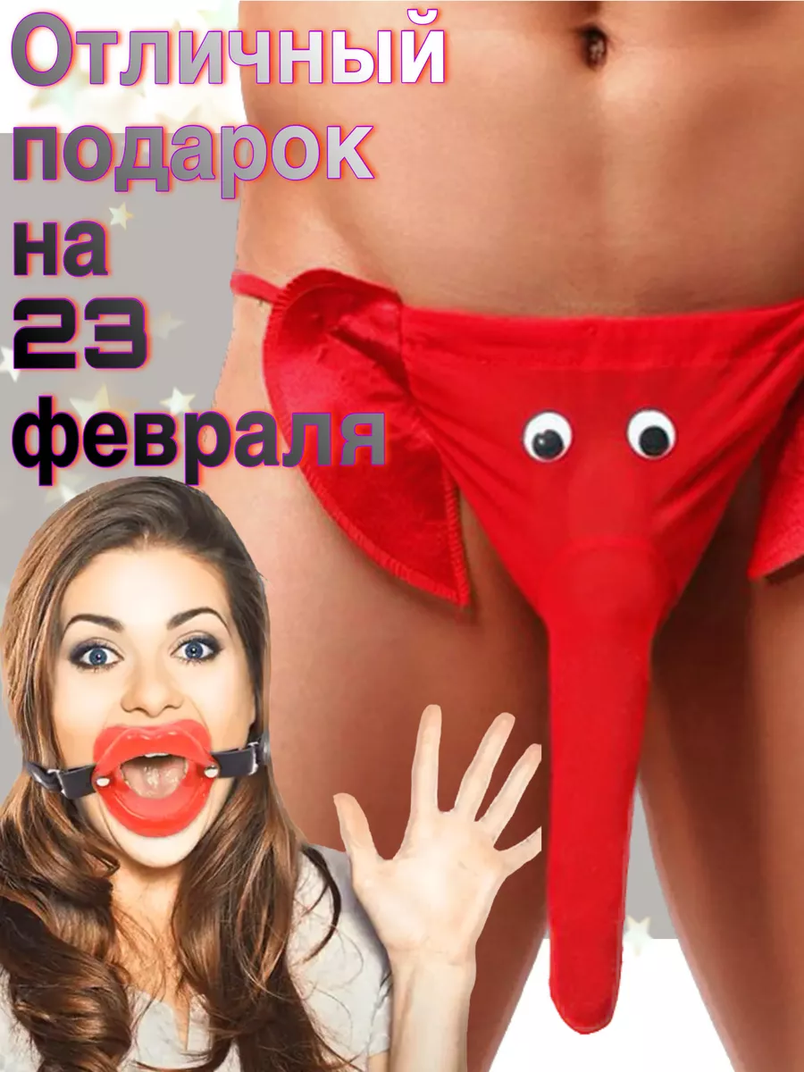 Трусики в рот Трусы стринги слоники и кляп рот Sweet 194162947 купить за 491 р. в  интернет-магазине Wildberries