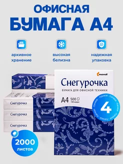 Бумага А4 для принтера белая Снегурочка слпк 194163215 купить за 1 421 ₽ в интернет-магазине Wildberries