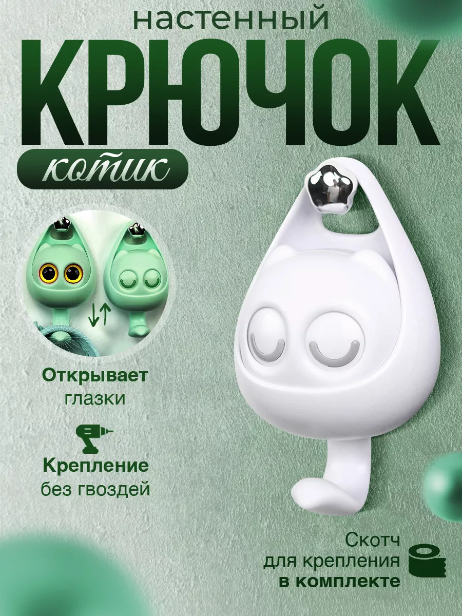 Крючок ключница настенная самоклеящаяся Котик с глазками