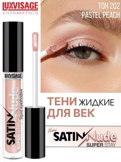 Жидкие тени для век SATIN Nude super stay тон 202 LUXVISAGE 194164597 купить за 287 ₽ в интернет-магазине Wildberries