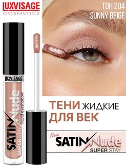 Жидкие тени для век SATIN Nude super stay тон 204 LUXVISAGE 194164599 купить за 235 ₽ в интернет-магазине Wildberries