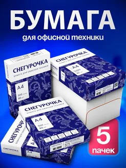 Бумага А4 для принтера белая Снегурочка слпк 194165314 купить за 1 805 ₽ в интернет-магазине Wildberries