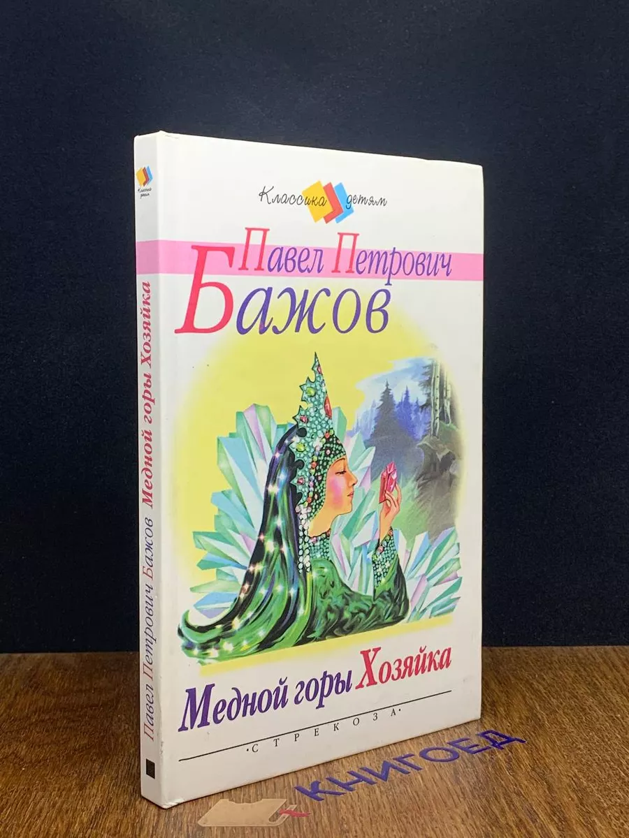 Медной горы Хозяйка