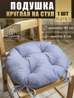 Подушка на стул круглая 40х40 см с завязками SLAVICA 194172472 купить за 433 ₽ в интернет-магазине Wildberries