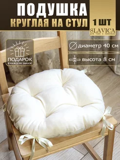 Подушка на стул круглая 40х40 см с завязками SLAVICA 194172480 купить за 408 ₽ в интернет-магазине Wildberries