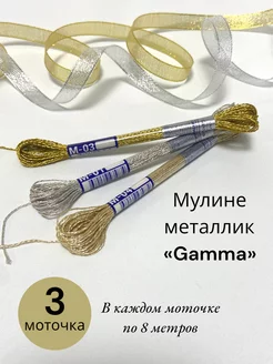 "Gamma" Мулине металлик Gamma 194173051 купить за 484 ₽ в интернет-магазине Wildberries