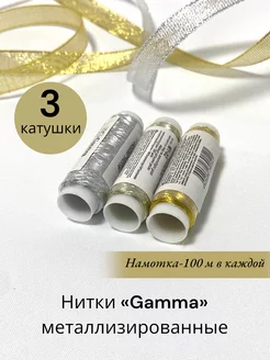 "Gamma" Нитки металлизированные Gamma 194173052 купить за 262 ₽ в интернет-магазине Wildberries