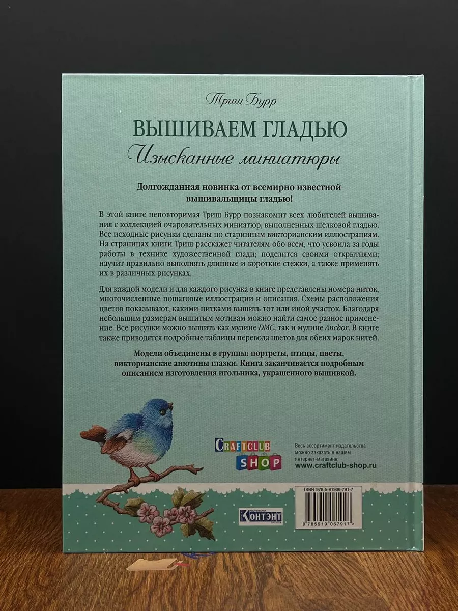 Вышиваем гладью. Изысканные миниатюры Контэнт 194173062 купить в  интернет-магазине Wildberries