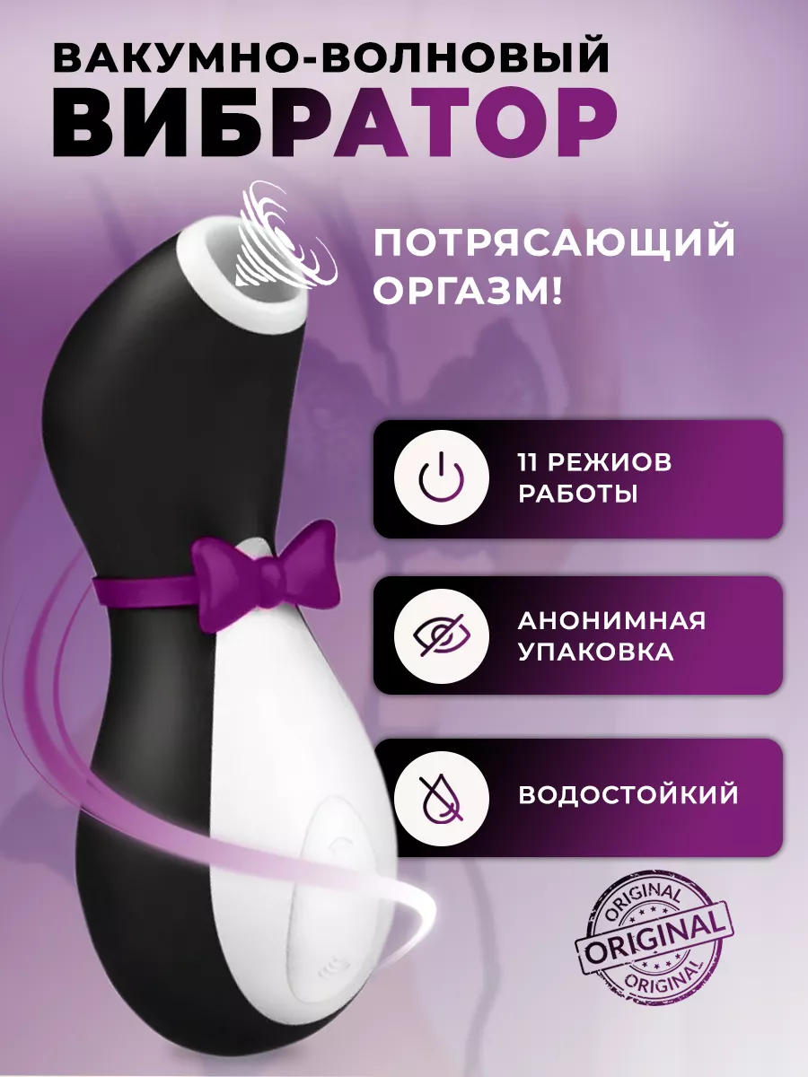 Satisfyer Вибратор вакуумный Пингвин