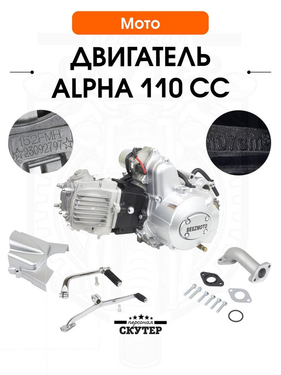 Двигатель Alpha, Delta 110cc Скутер Персонал 194174915 купить за 20 982 ₽ в  интернет-магазине Wildberries