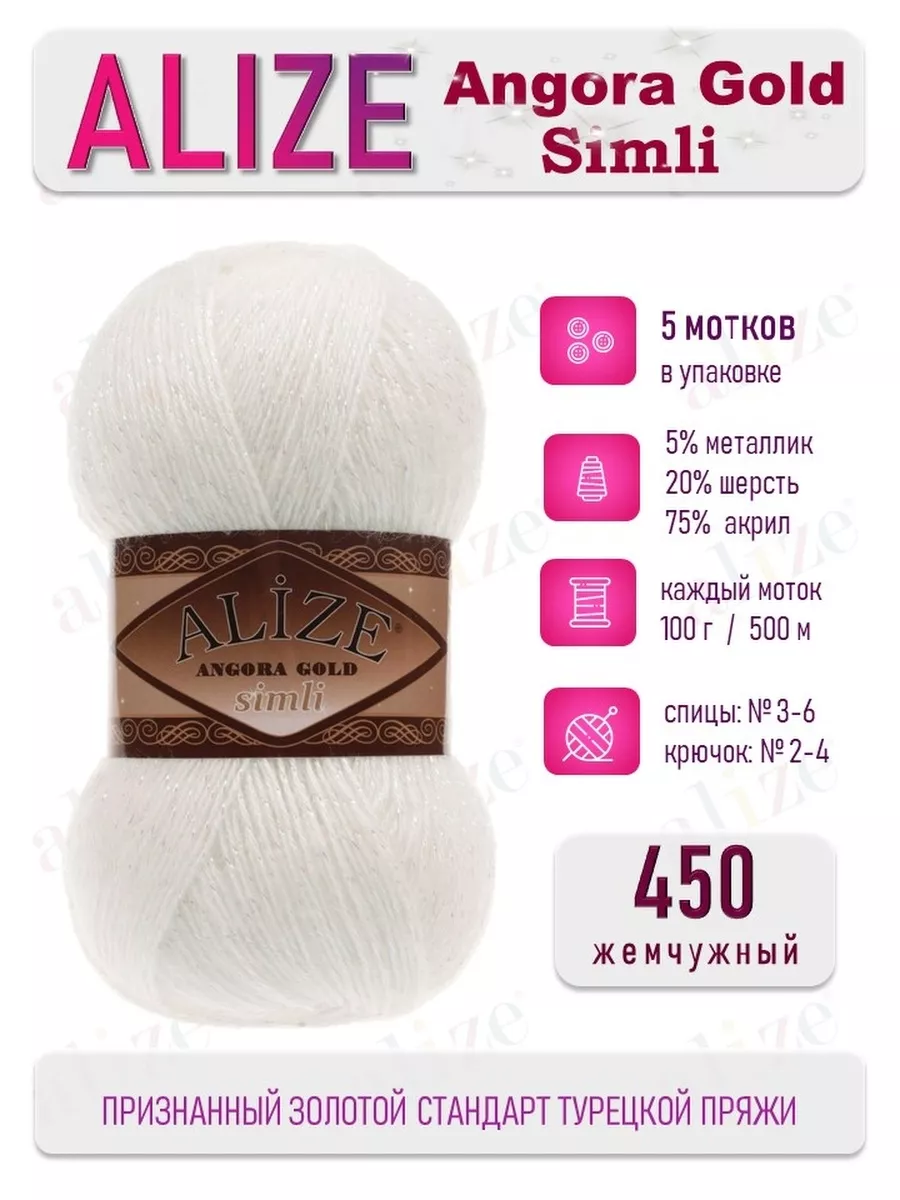 Пряжа ALIZE Angora Gold Simli