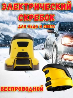 Электрический Скребок для снега и льда SNOWSCRAPER163 194176823 купить за 1 872 ₽ в интернет-магазине Wildberries