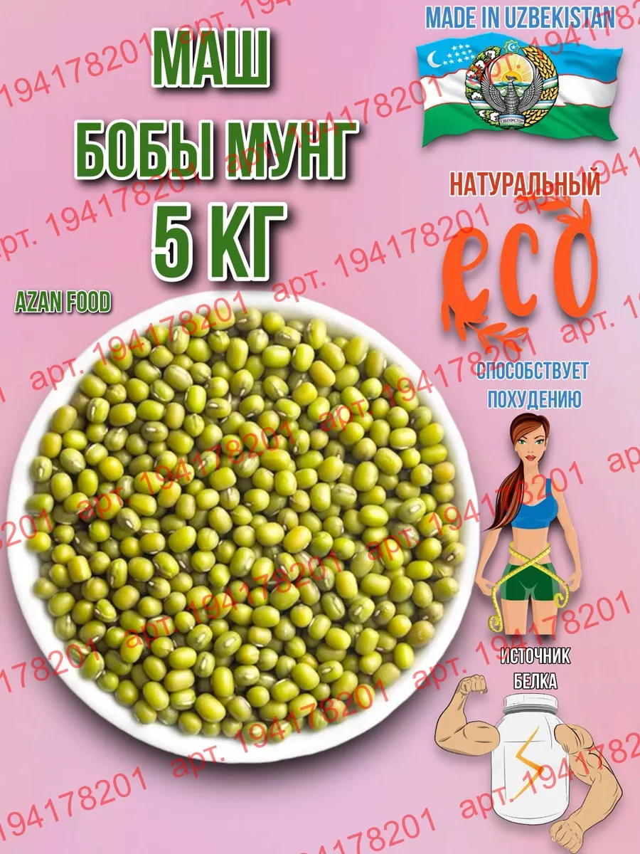 Маш крупа натуральная для проращивания 5 кг Бобы мунг AzAn Food 194178201  купить за 923 ₽ в интернет-магазине Wildberries