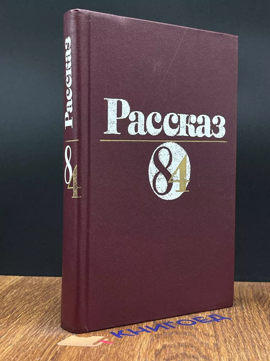 Рассказ-84. Сборник