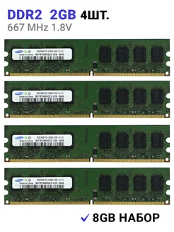 Оперативная память DDR2 8Gb (4*2Gb) 667 MHz 1.8V DIMM 4Шт Samsung 194180930 купить за 1 955 ₽ в интернет-магазине Wildberries