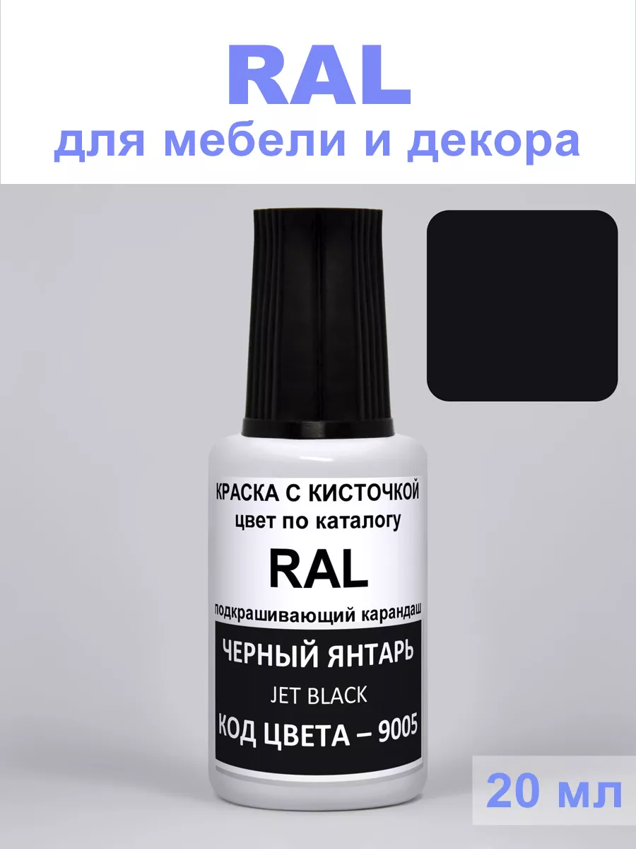 Краска для декора, стен 9005 RAL Черный янтарь, Jet black