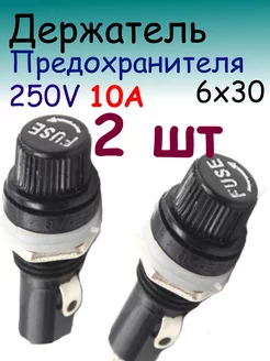 Держатель Предохранителя 6х30 мм 194181932 купить за 248 ₽ в интернет-магазине Wildberries