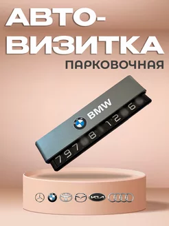 Автовизитка парковочная, номер телефона в машину BMW СтильАвто 194182379 купить за 776 ₽ в интернет-магазине Wildberries