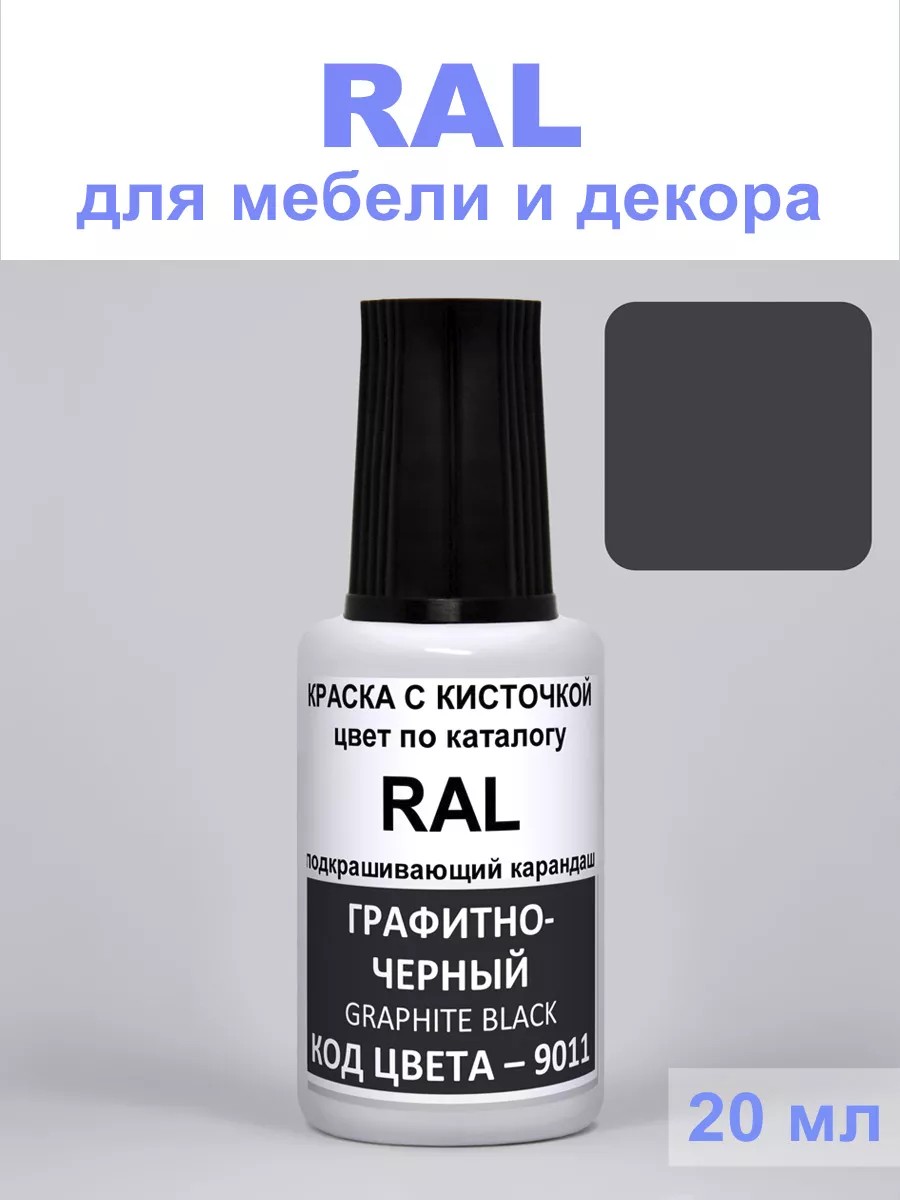 Краска для мебели 9011 RAL Черно-графитовый Graphite Black