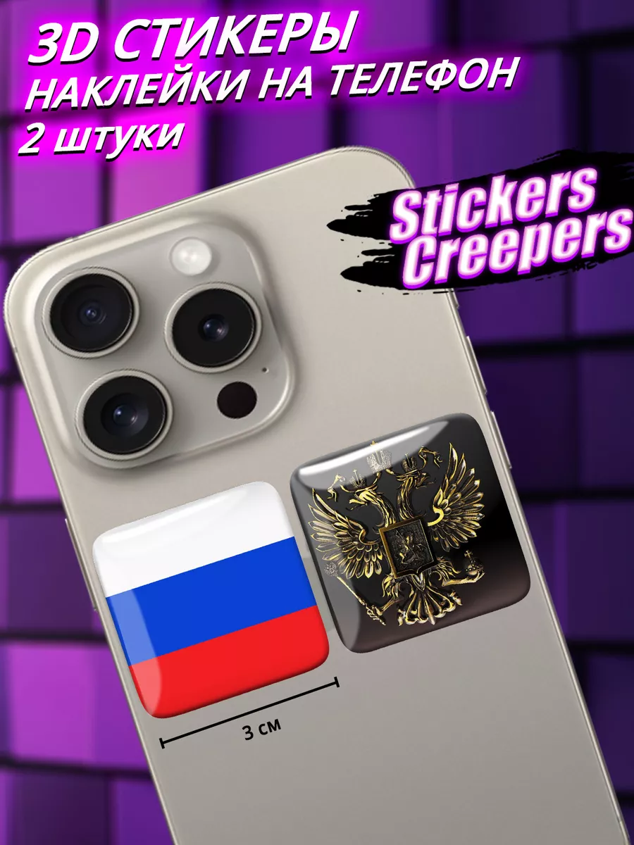 Объемные 3D наклейки на телефон Россия Stickers Creepers 194183283 купить  за 148 ₽ в интернет-магазине Wildberries