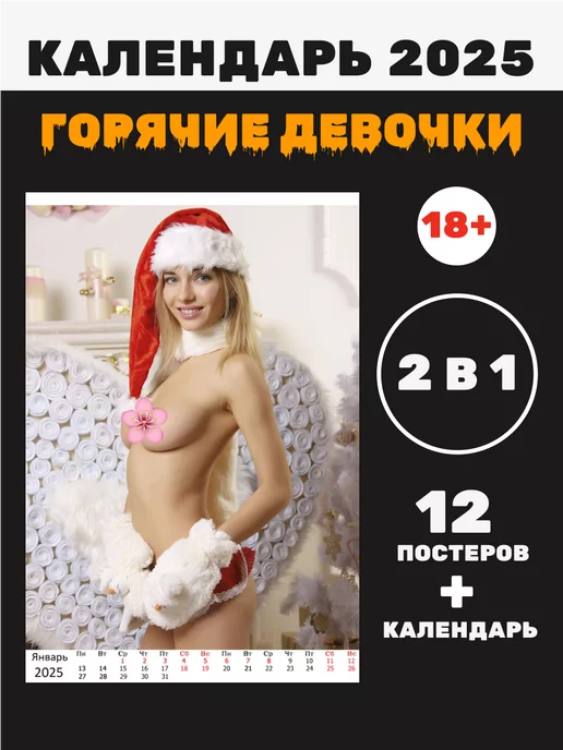 18+ Эротический календарь 2024 Без цензуры - 48 х 33 см.