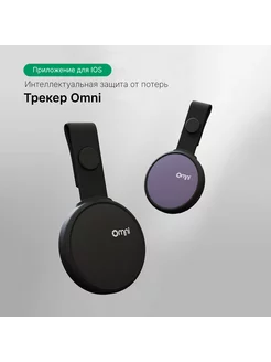 Трекер местоположения, неограниченный радиус, для IOS Omni 194193022 купить за 875 ₽ в интернет-магазине Wildberries