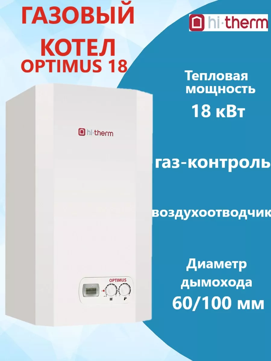 Газовый котел хайтерм оптимус 24. Газовый котел оптимус 24. Hi therm optimus 24. Газовый котел hi-therm optimus 24 двухконтурный. Hi therm optimus 24 квт.