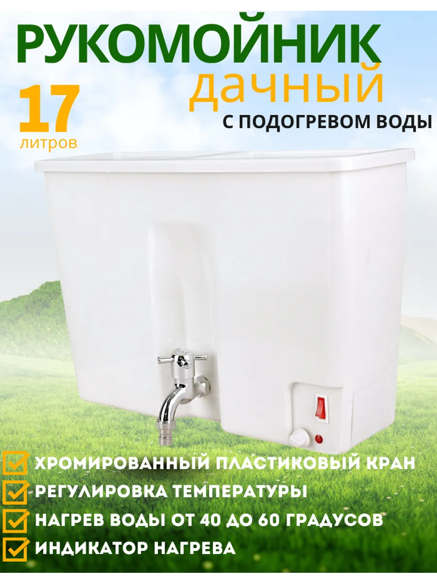 Рукомойник с подогревом воды дачный на 17 л