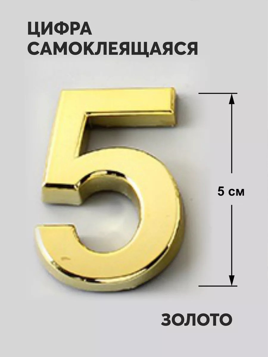 Номер самоклеящийся на дверь 5 sale-31 194198176 купить за 277 ₽ в  интернет-магазине Wildberries