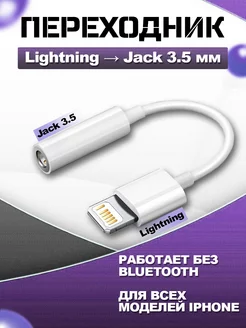 Переходник для наушников iphone lightning jack 3.5 без BT GloMart 194198789 купить за 203 ₽ в интернет-магазине Wildberries