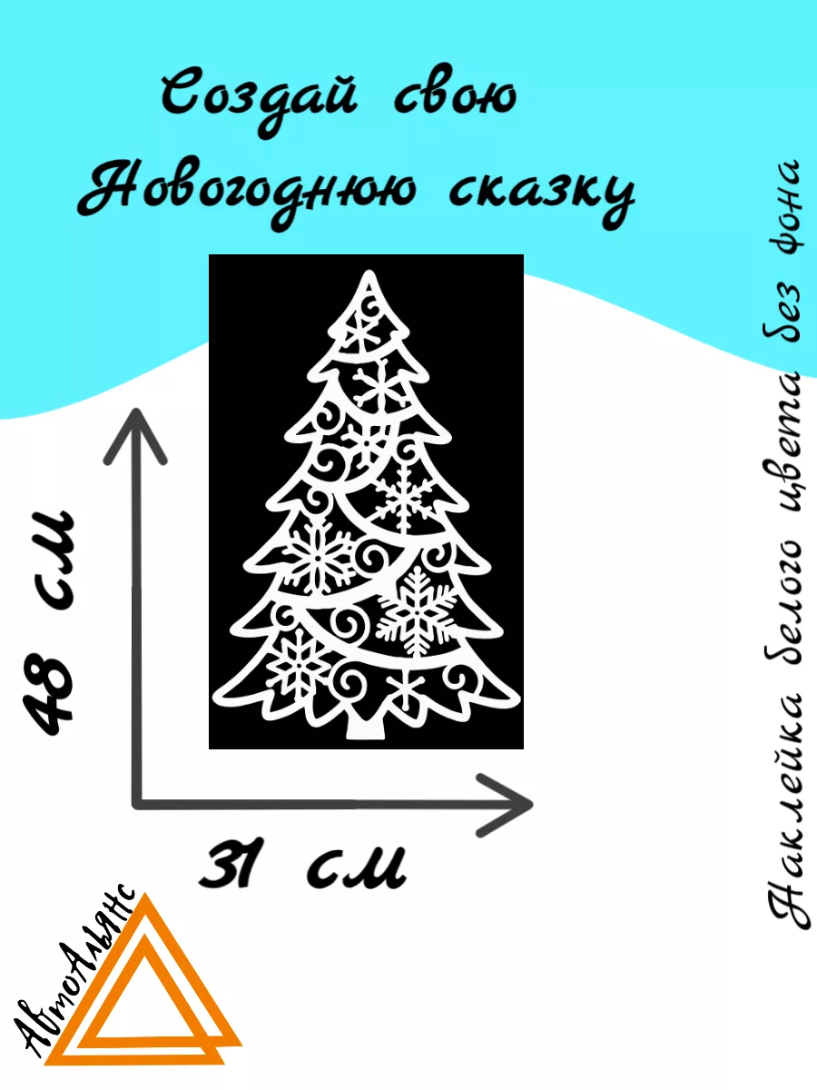 Новогодняя наклейка елки 2024 Авто Альянс 194199968 купить за 384 ₽ в  интернет-магазине Wildberries